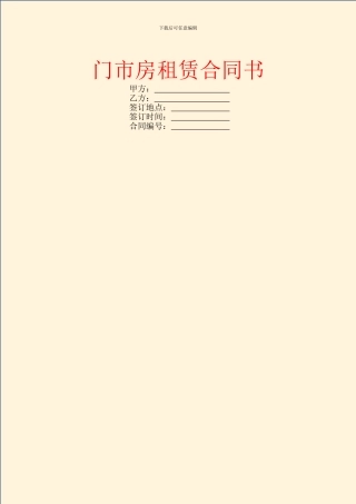 门市房租赁合同书