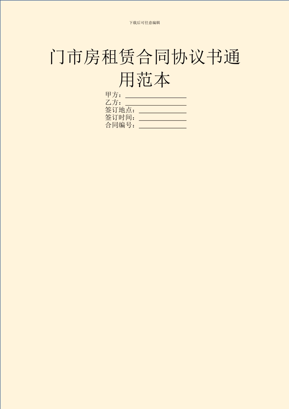 门市房租赁合同协议书通用范本_第1页