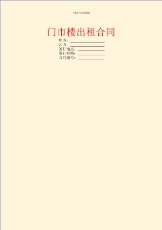 门市楼出租合同
