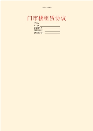 门市楼租赁协议