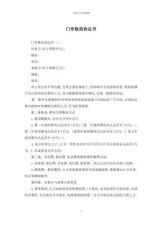 门市租房协议书
