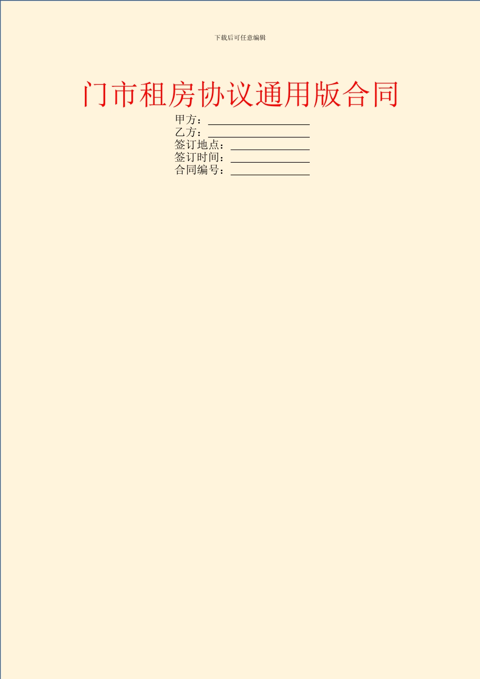 门市租房协议通用版合同_第1页