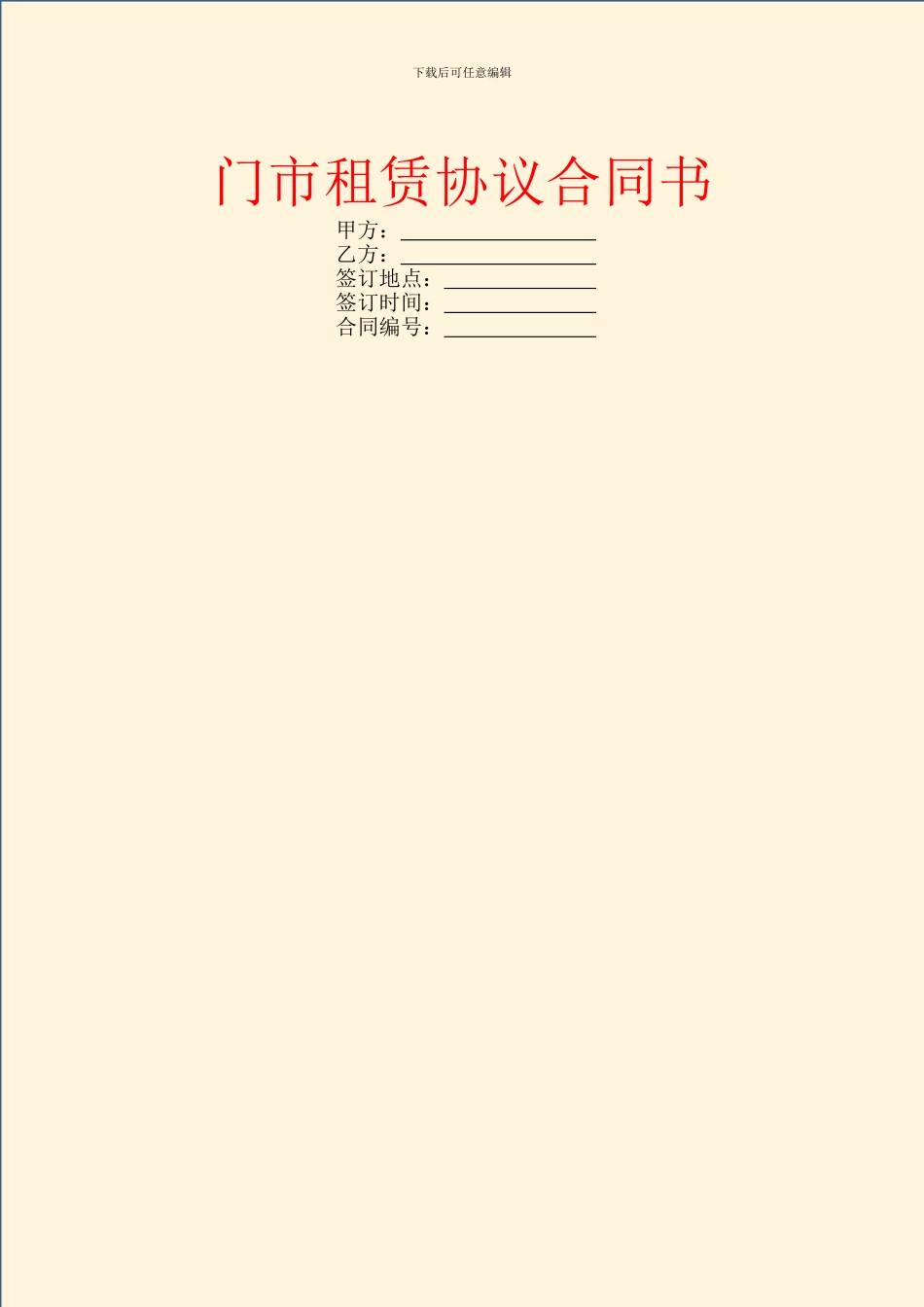 门市租赁协议合同书_第1页