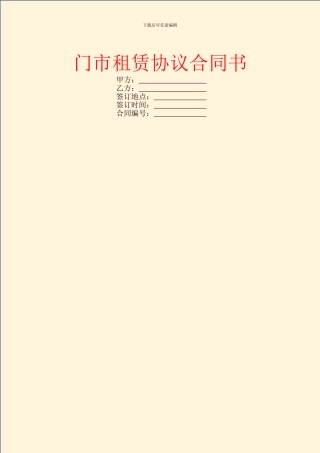 门市租赁协议合同书