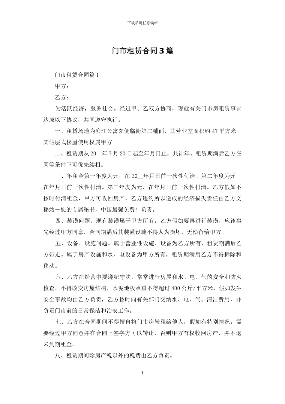 门市租赁合同3篇_第1页