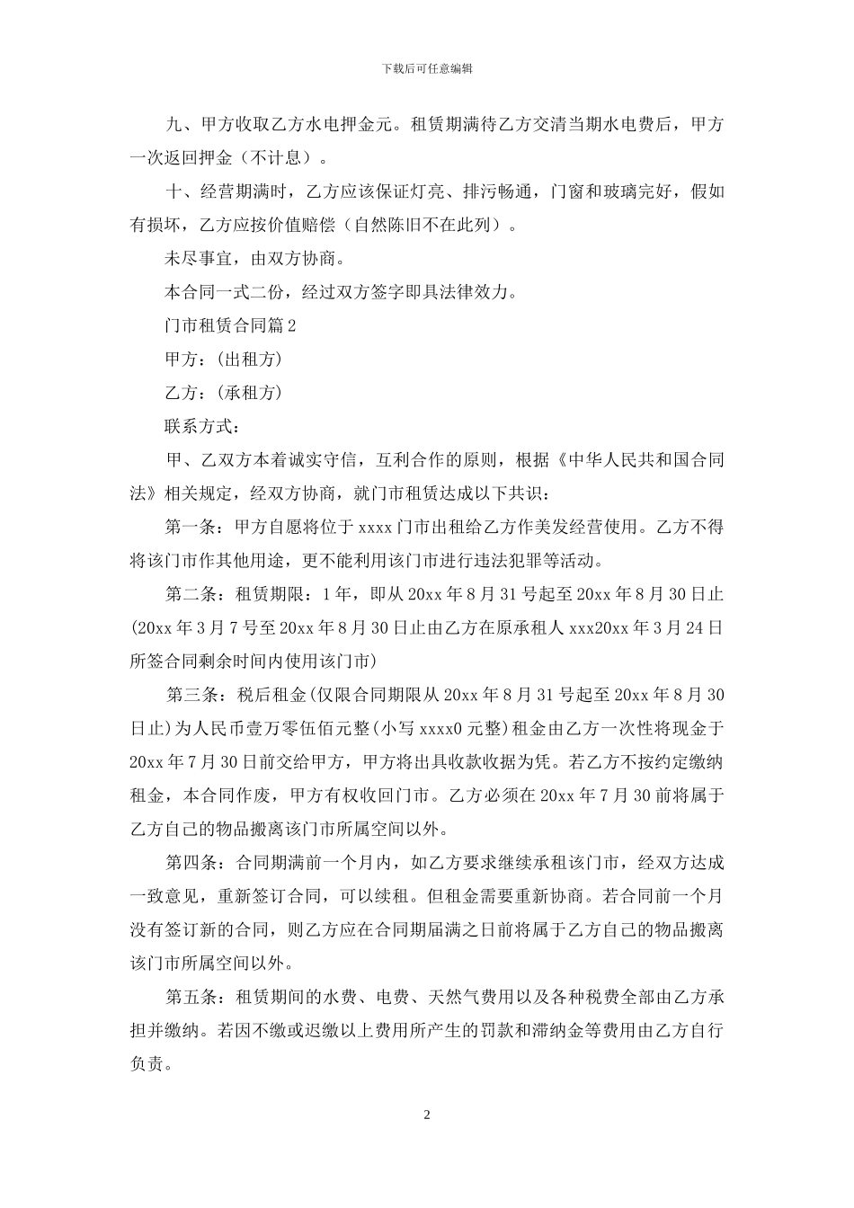 门市租赁合同3篇_第2页