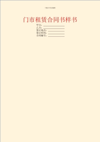 门市租赁合同书样书