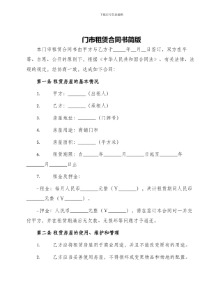 门市租赁合同书简版