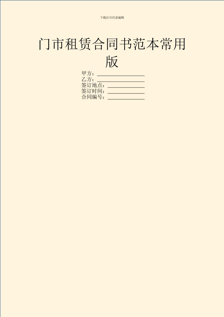 门市租赁合同书范本常用版_第1页