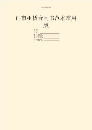 门市租赁合同书范本常用版