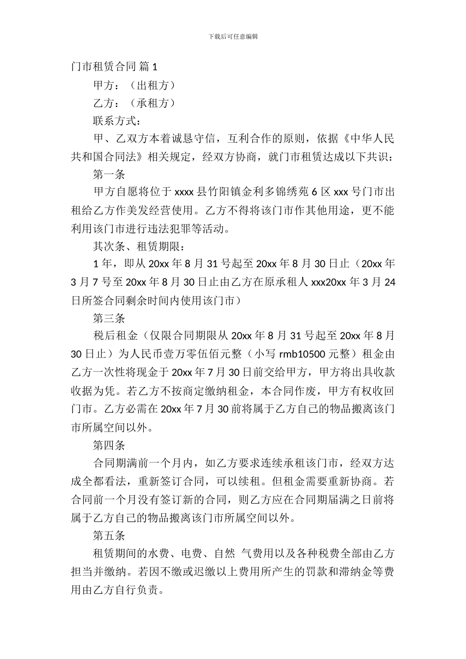 门市租赁合同模板集合七篇_第2页