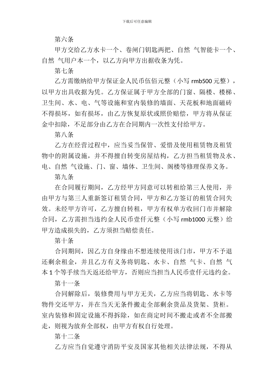 门市租赁合同模板集合七篇_第3页