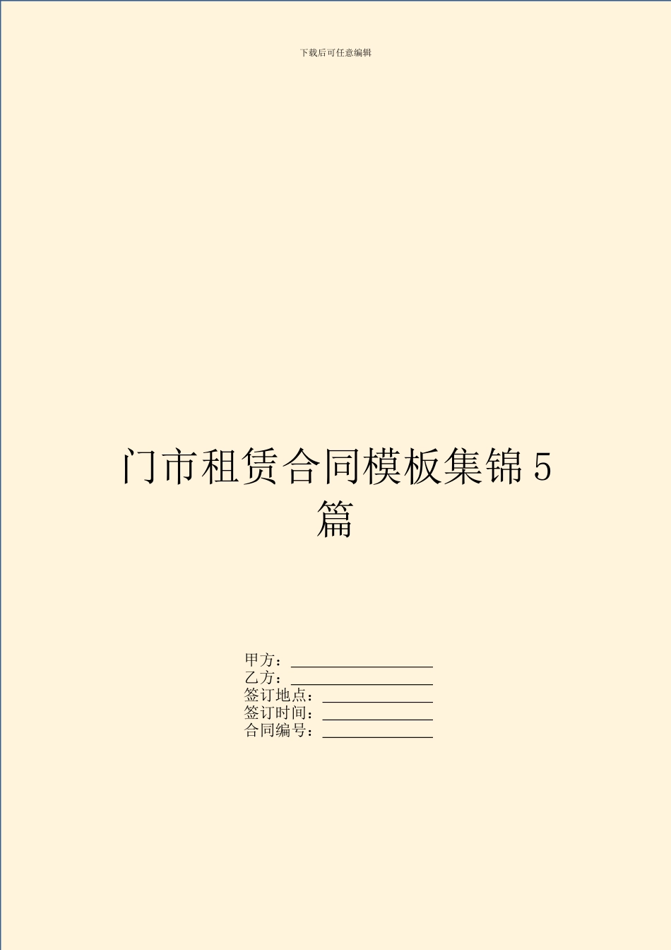 门市租赁合同模板集锦5篇_第1页