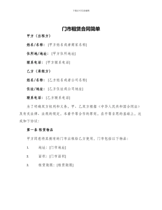 门市租赁合同简单