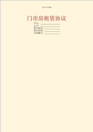 门市房租赁协议