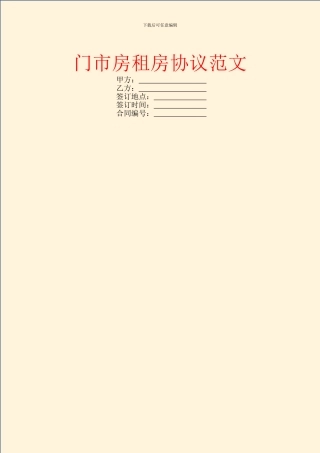门市房租房协议范文