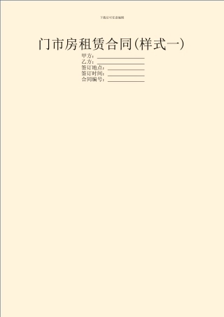门市房租赁合同(样式一)