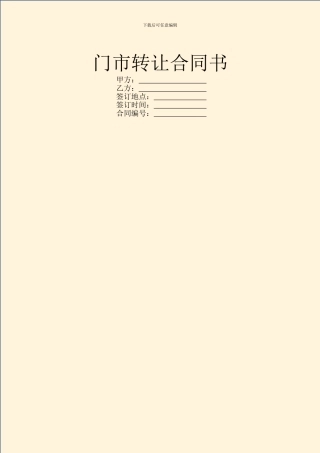 门市转让合同书