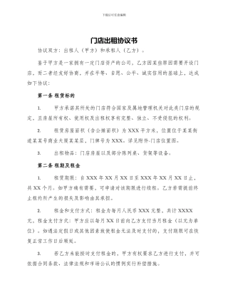 门店出租协议书