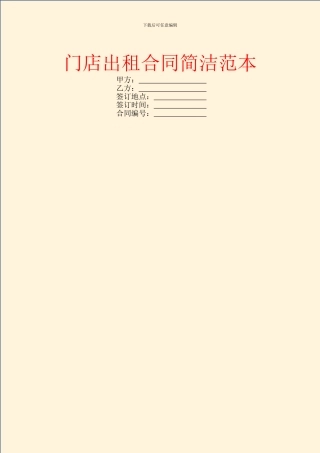 门店出租合同简洁范本