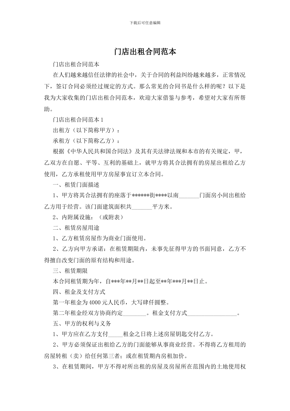 门店出租合同范本_第1页