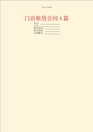 门店租赁合同4篇