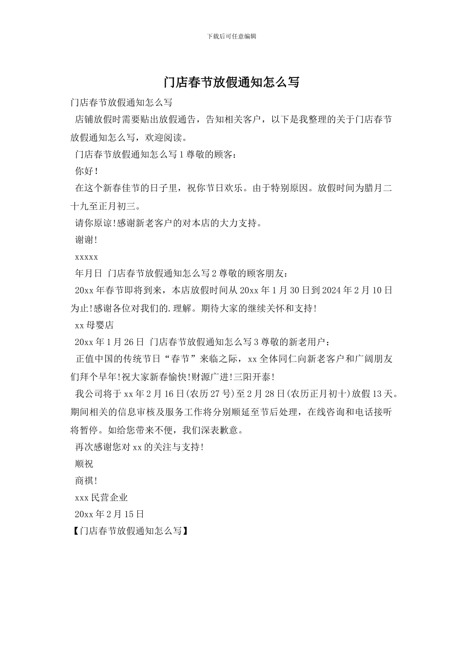 门店春节放假通知怎么写_第1页