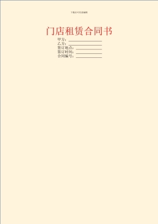 门店租赁合同书