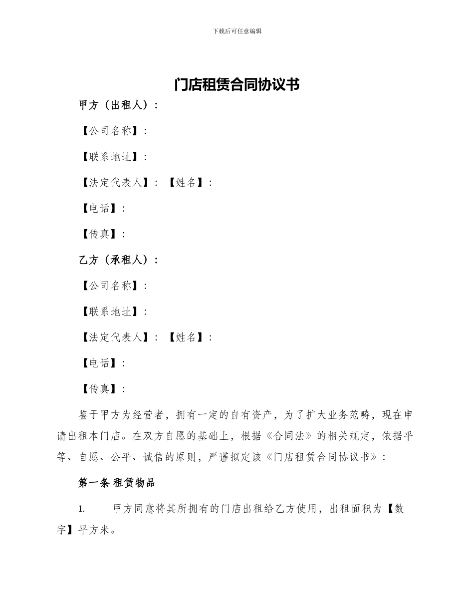 门店租赁合同协议书_第1页