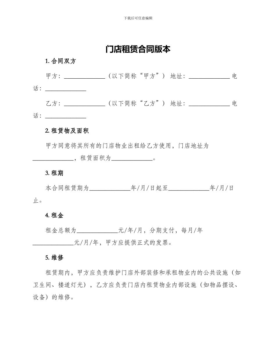 门店租赁合同版本_第1页