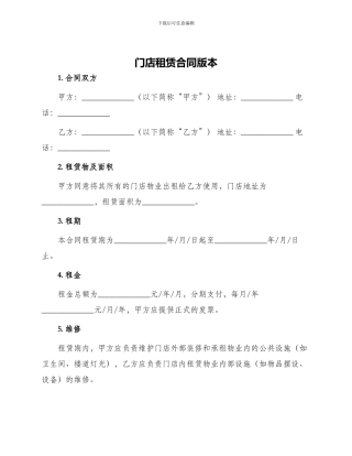 门店租赁合同版本