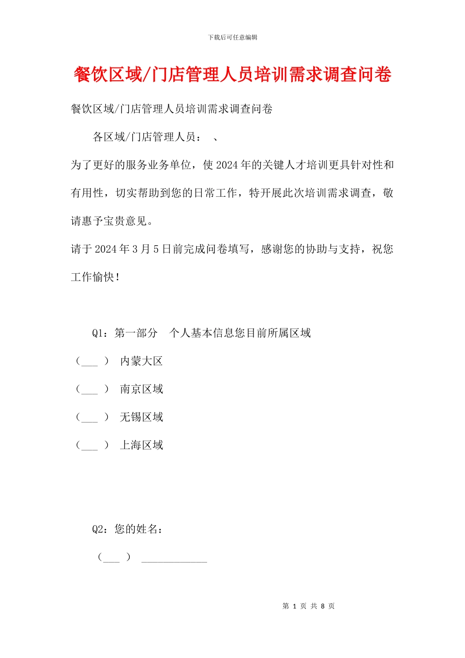 门店管理人员培训需求调查问卷_第1页