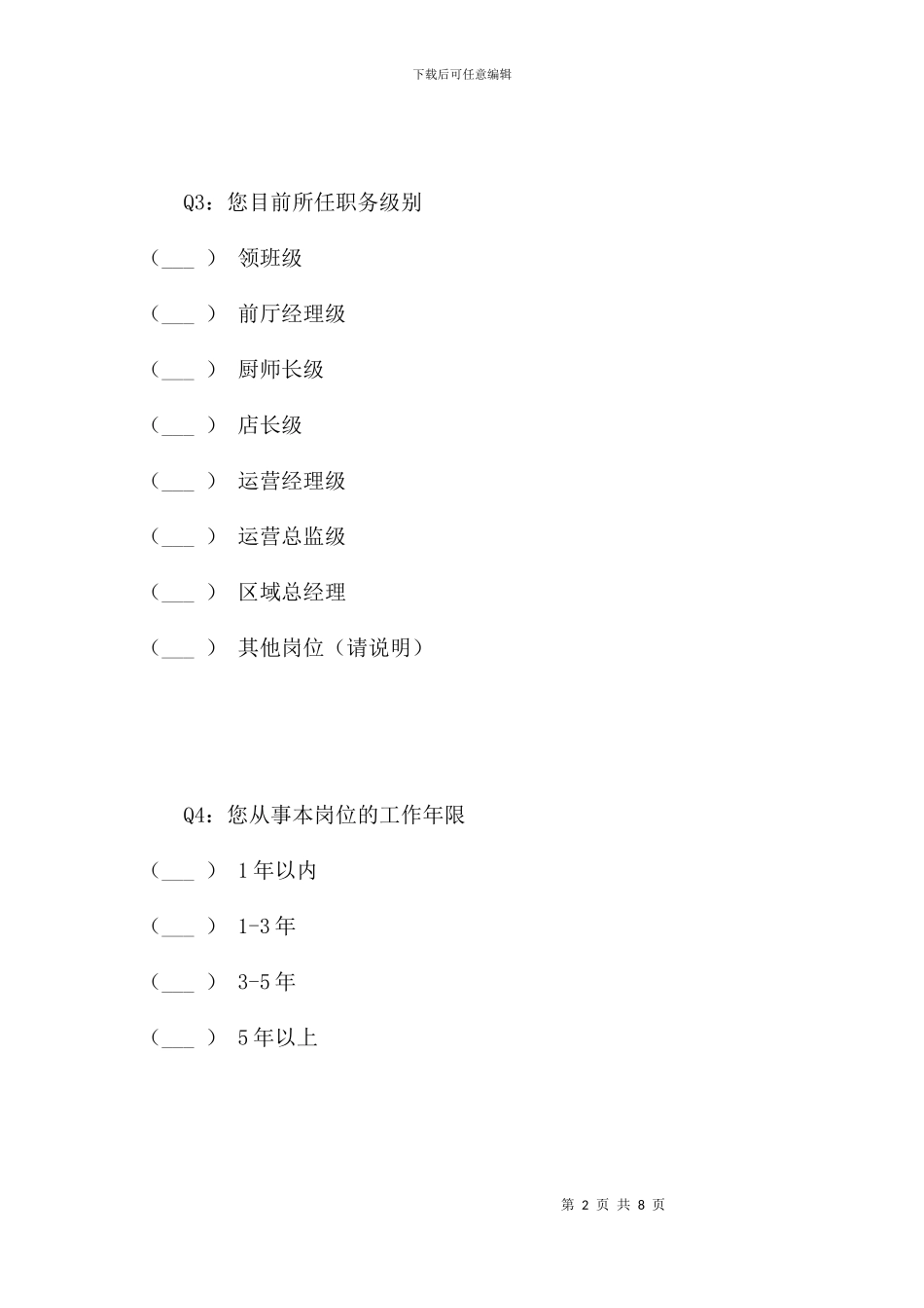 门店管理人员培训需求调查问卷_第2页