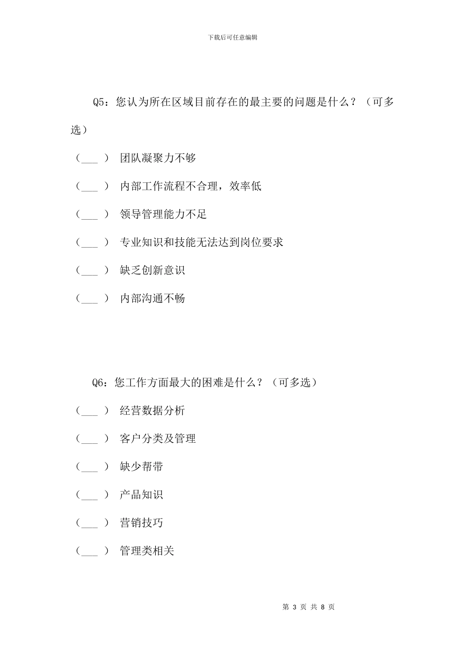 门店管理人员培训需求调查问卷_第3页