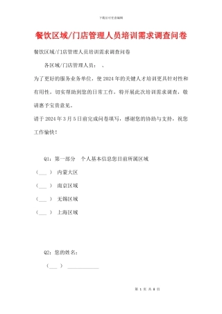 门店管理人员培训需求调查问卷