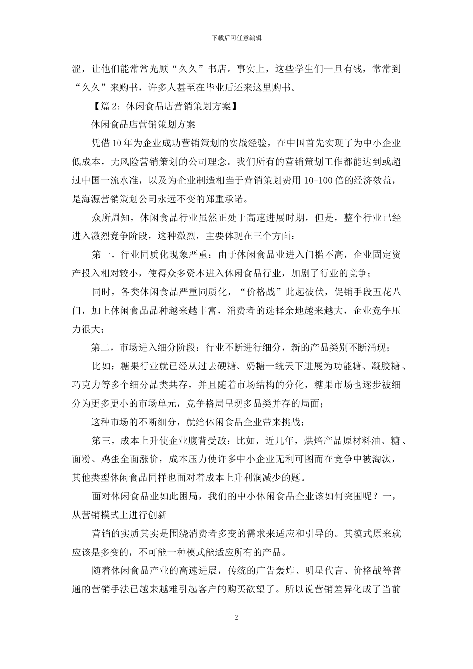 门店营销活动策划方案_第2页