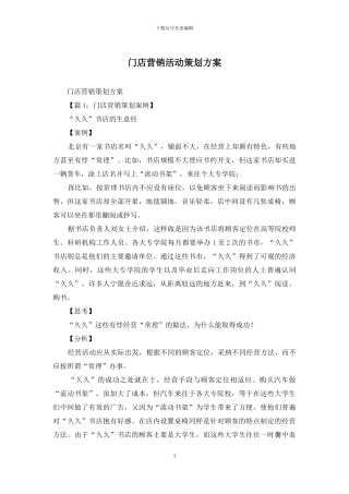 门店营销活动策划方案