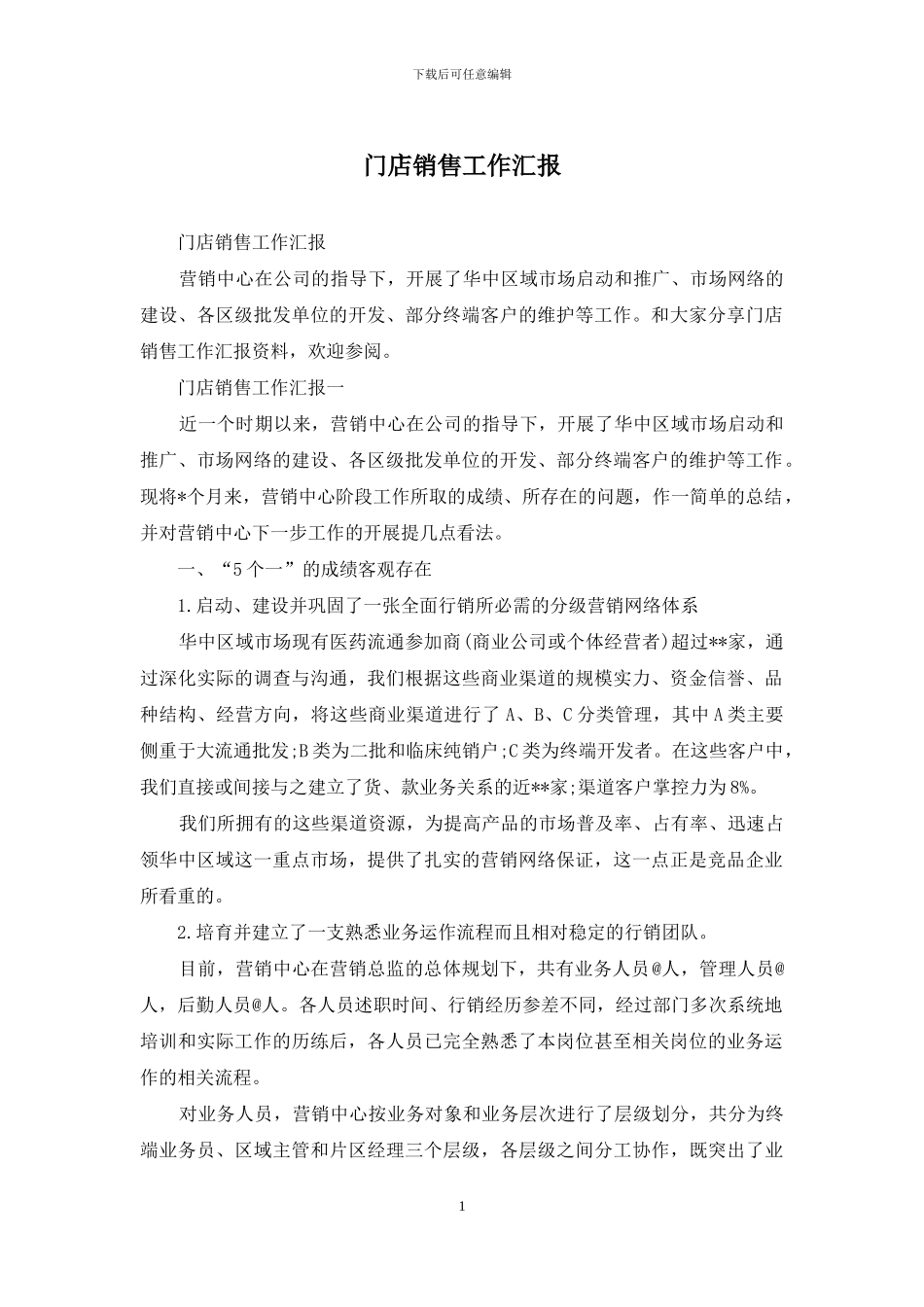 门店销售工作汇报_第1页