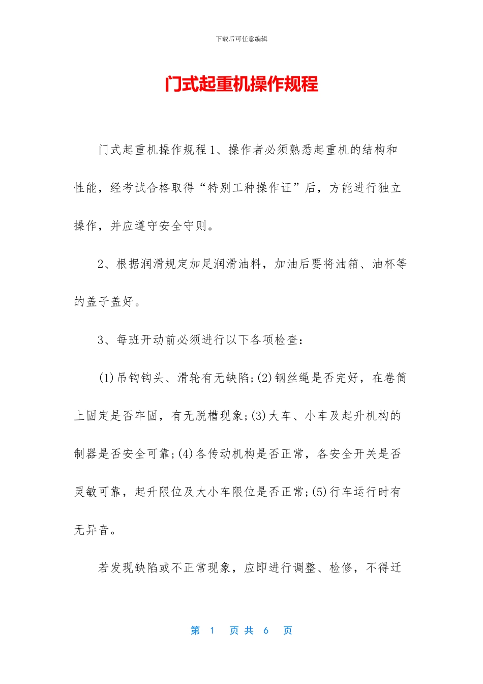 门式起重机操作规程_第1页