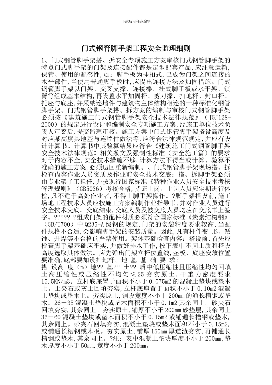 门式钢管脚手架工程安全监理细则_第1页