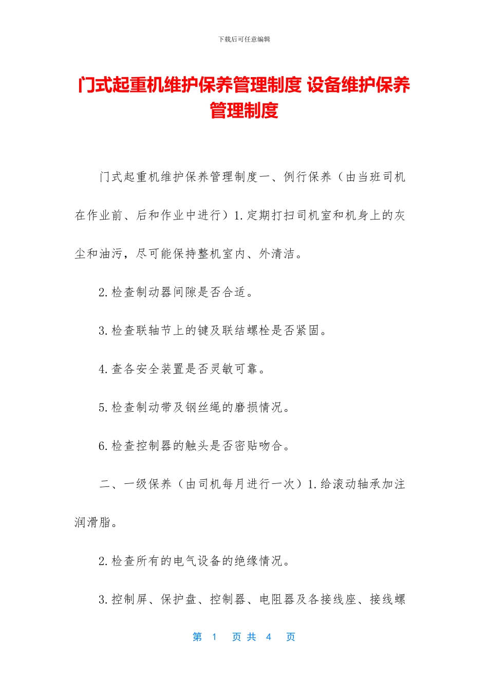 门式起重机维护保养管理制度_第1页