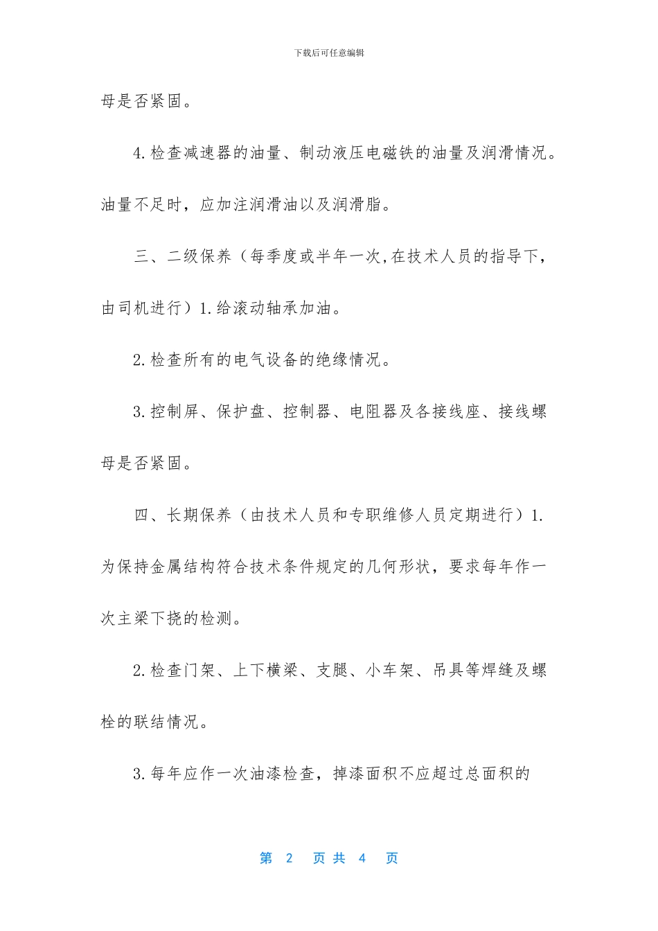 门式起重机维护保养管理制度_第2页