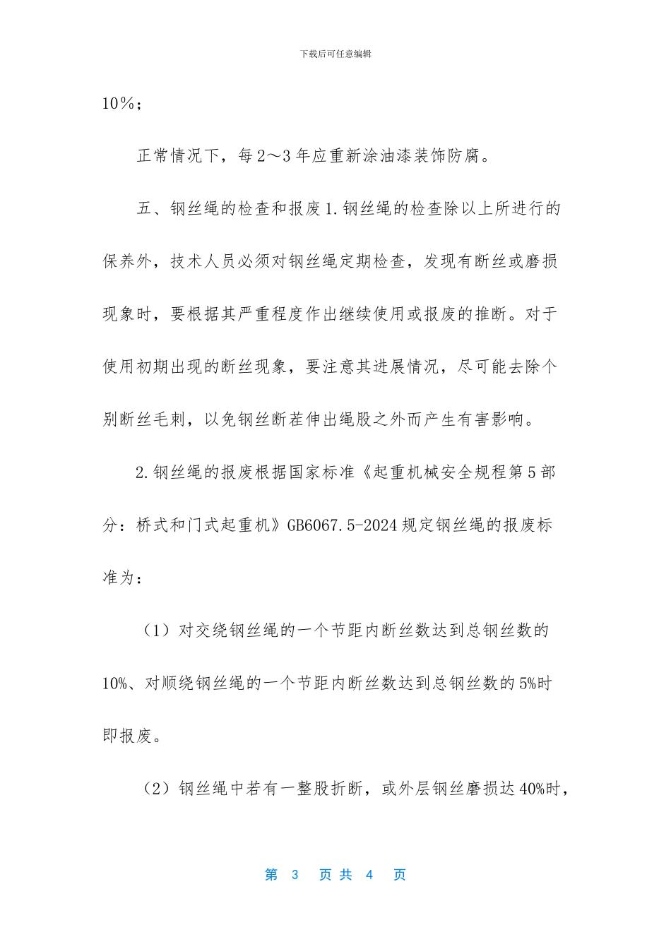 门式起重机维护保养管理制度_第3页