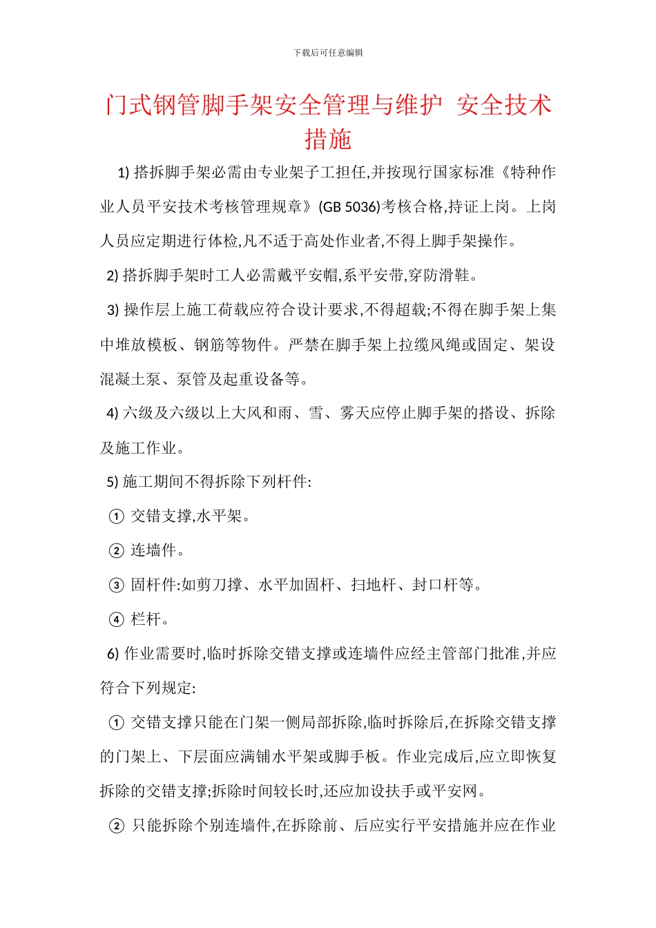 门式钢管脚手架安全管理与维护_第1页