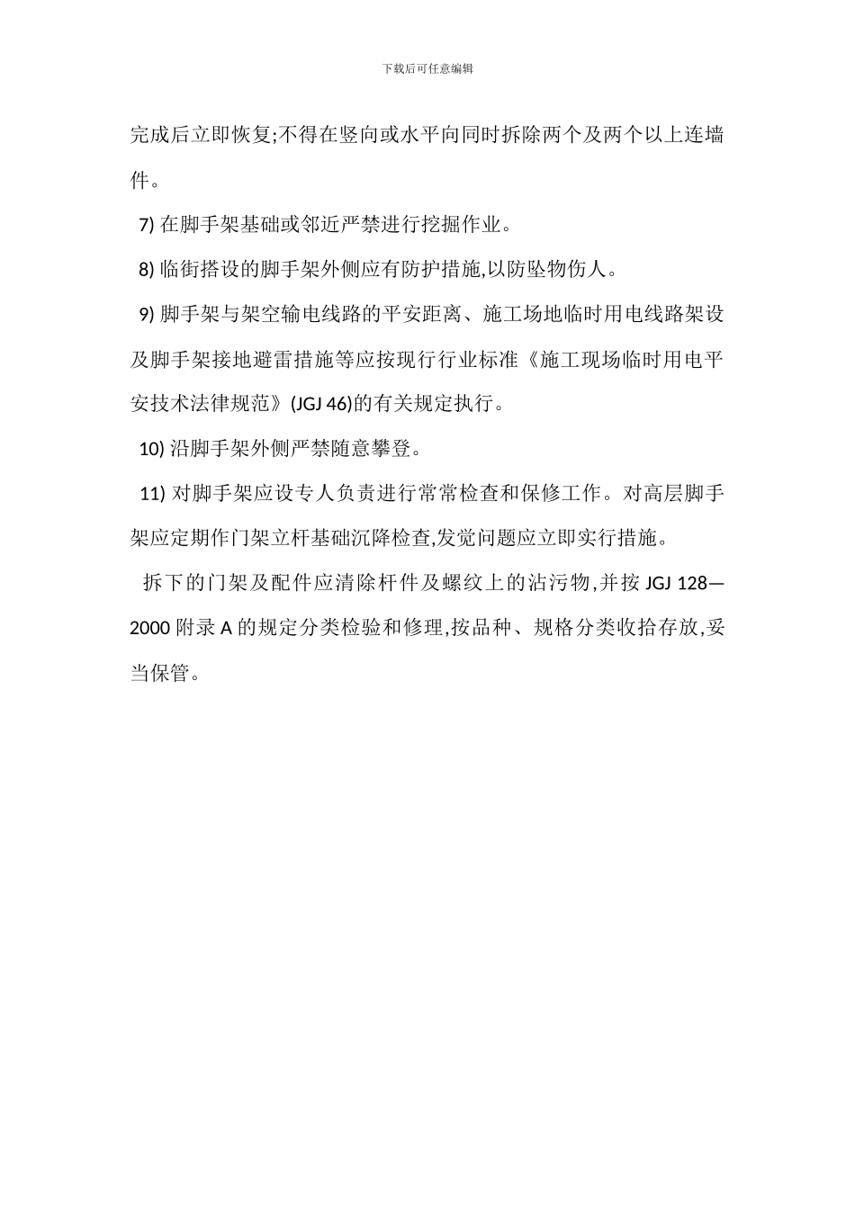 门式钢管脚手架安全管理与维护_第2页