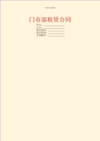门市部租赁合同