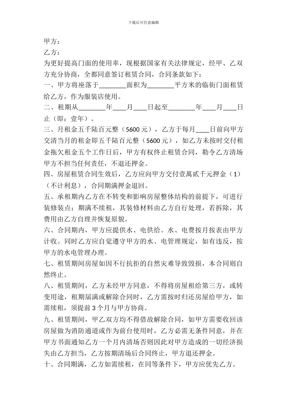 门店商铺租赁合同_第2页