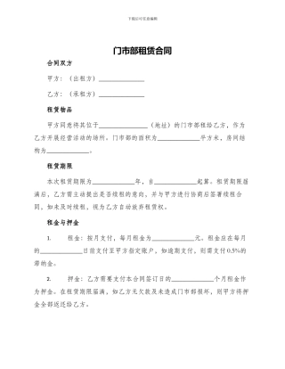 门市部租赁合同