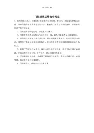 门架超重运输安全规定
