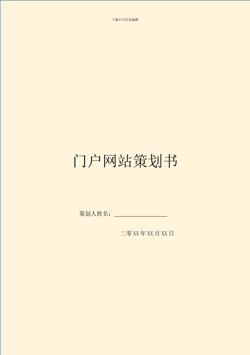 门户网站策划书_第1页